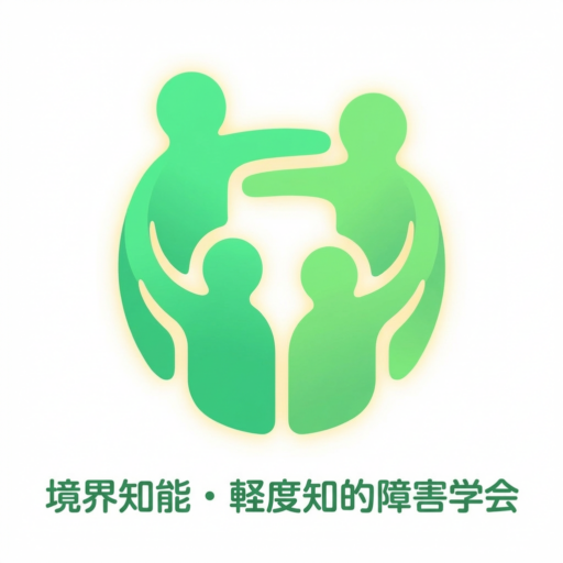 境界知能・軽度知的障害学会